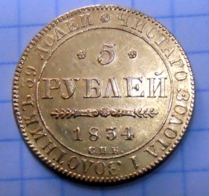 5 рублей 1834г.