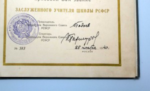 Грамота ПВС РСФСР ЗАСЛУЖЕННЫЙ УЧИТЕЛЬ ШКОЛЫ 1940г. 1ТИП R!!!