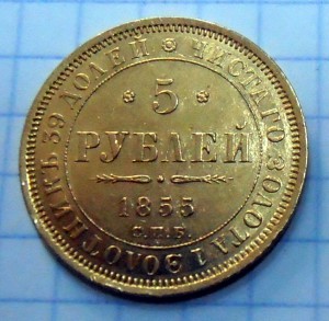 5 рублей 1855г.