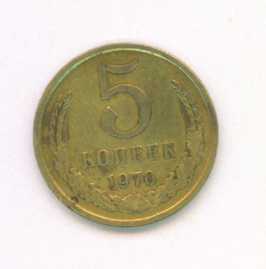 5 коп 1970г.
