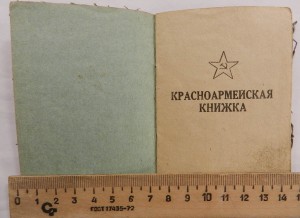 Книжка красноармейца образца 1941 года - 92 фото