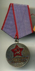 За трудовое отличие
