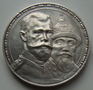 300-лет дома Романовых. СОСТОЯНИЕ!