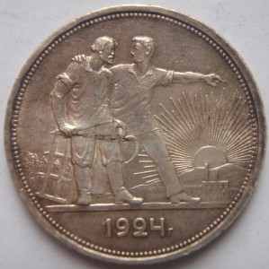 1 рубль и 3 полтинника 1924год