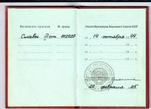 Слава 3 ст. № 802929 ( ВРУЧЕНИЕ 1985 ГОД)