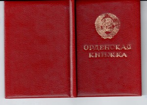 Слава 3 ст. № 802929 ( ВРУЧЕНИЕ 1985 ГОД)