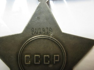 Слава 3 ст. № 802929 ( ВРУЧЕНИЕ 1985 ГОД)