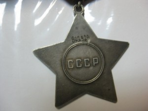 Слава 3 ст. № 802929 ( ВРУЧЕНИЕ 1985 ГОД)