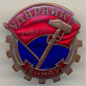 МОНГОЛИЯ знак "Ударник БНМАУ" №665 плоский реверс