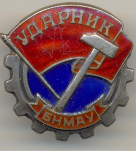 МОНГОЛИЯ знак "Ударник БНМАУ" № 2481 контрик