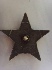 ОРДЕН КРАСНОЙ ЗВЕЗДЫ МОНДВОР №10477 ОТЛ. СОСТ.