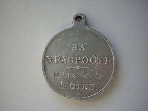 За храбрость 4 ст. _____ № 1148609