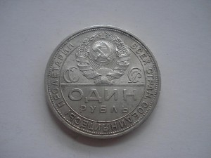 1 рубль 1924г.П.Л