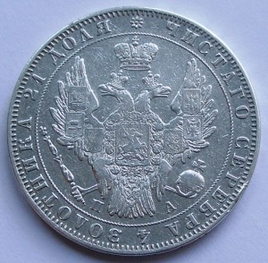 Рубль 1849 года