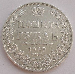 Рубль 1849 года