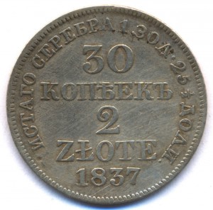 30 копеек 20 злотых 1837г. -R-
