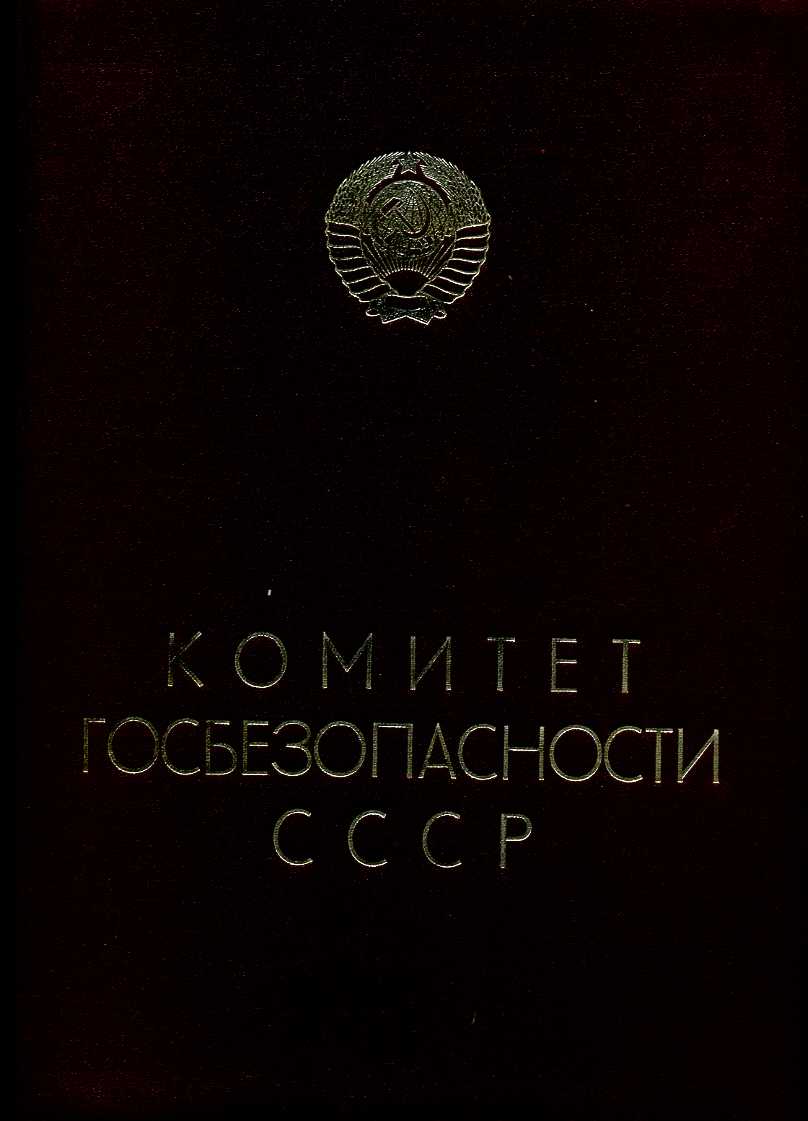 Группа г.-майора ПВ КГБ СССР,живая подпись Андропова