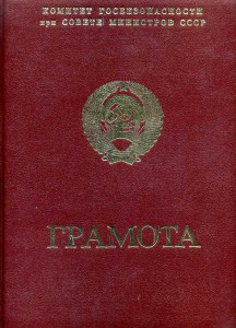 Группа г. - майора ПВ КГБ СССР,подпись Цинева