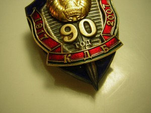 Знак 90 лет КГБ (Беларусь)