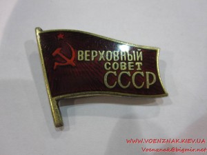 Депутатский знак Верховный Совет СССР, №554