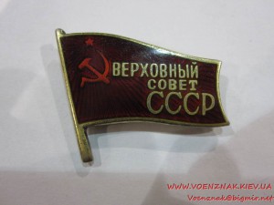 Депутатский знак Верховный Совет СССР, №554