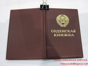 Орденская книжка, пустая, незаполненая