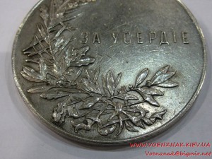 Медаль нашейная, За усердие, Николай II, государственный чек