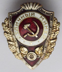 Отличный минёр (красивый) - №3 по Хламкину.
