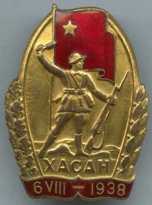 Знак «За бои у озера Хасан VI.VIII 1938 г.»