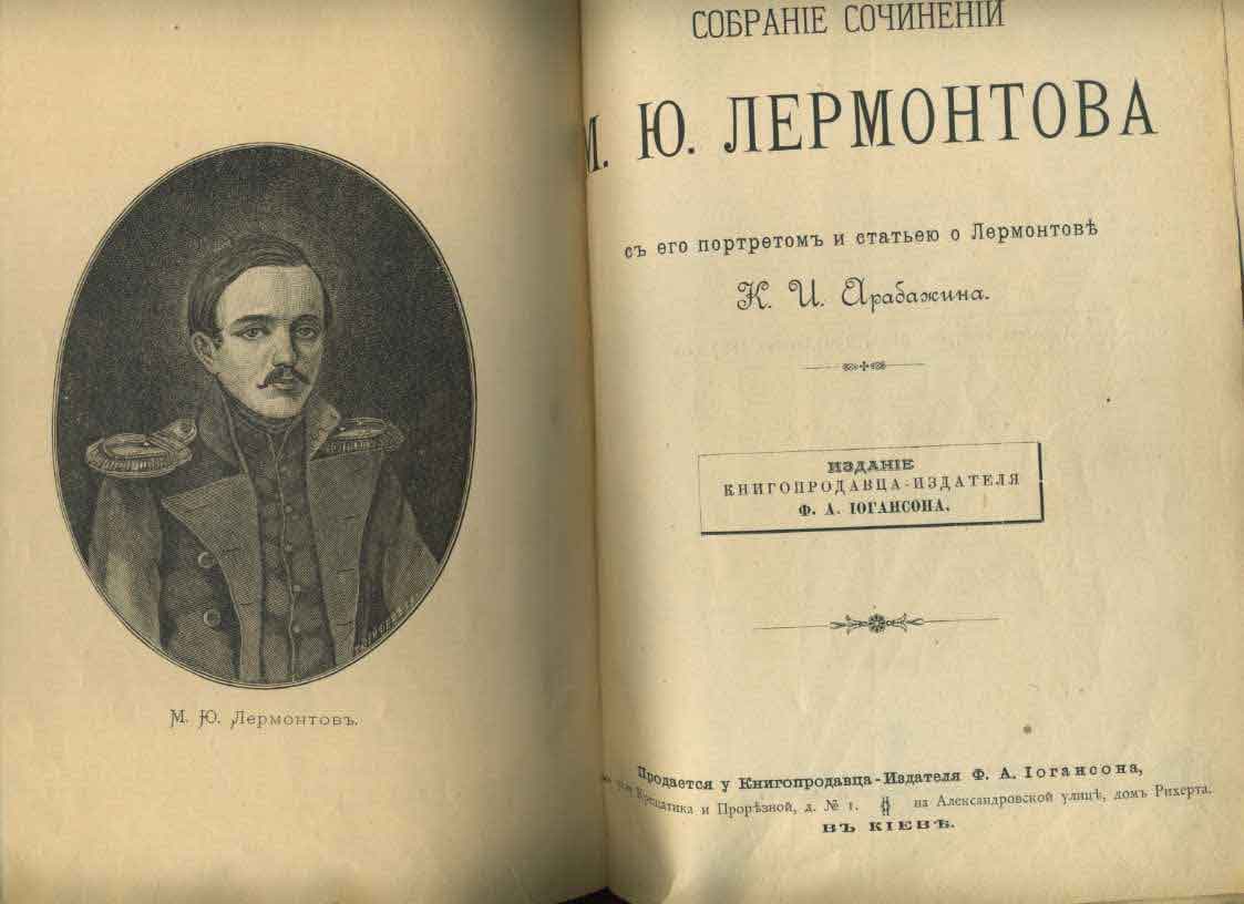 М.Ю.Лермонтов. Собрание сочинений. 1891