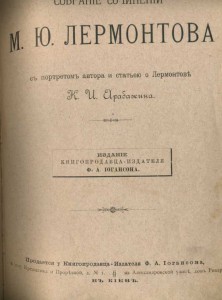 М.Ю.Лермонтов. Собрание сочинений. 1891