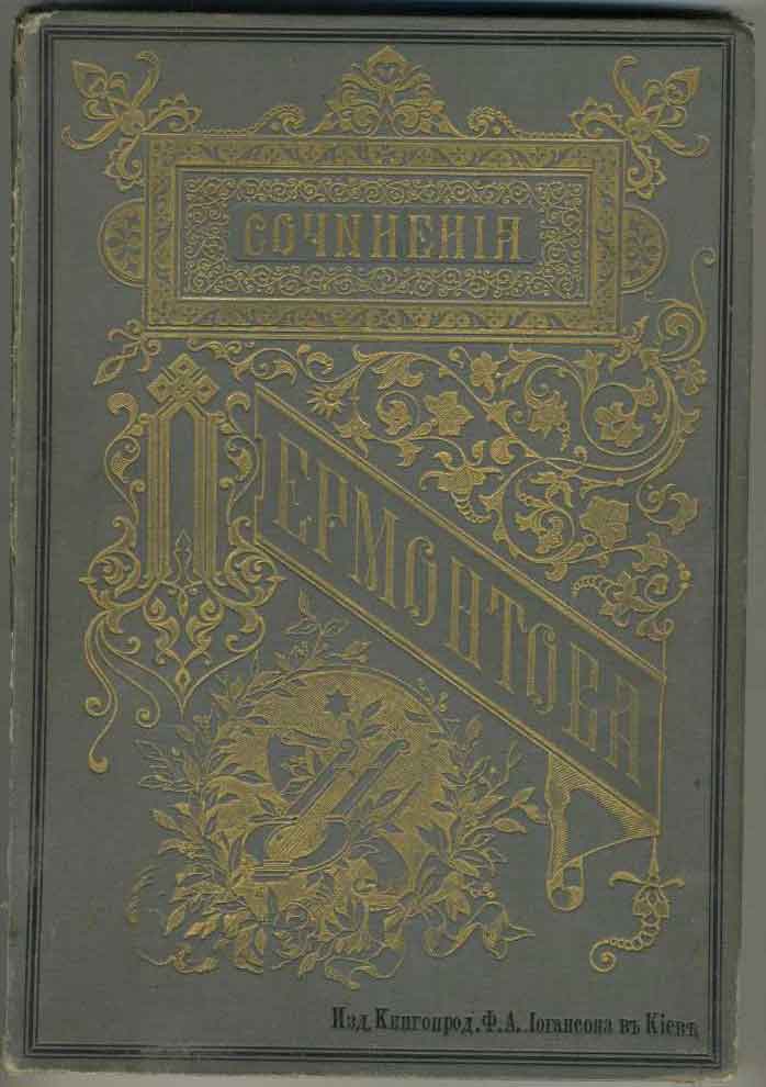 М.Ю.Лермонтов. Собрание сочинений. 1891