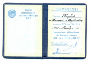УДОСТОВЕРЕНИЕ К ЗНАКУ "60 ЛЕТ ВЧК-КГБ" (6253)