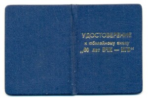 УДОСТОВЕРЕНИЕ К ЗНАКУ "60 ЛЕТ ВЧК-КГБ" (6253)