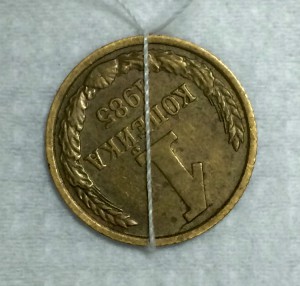 1 копейка 1985г. ПОВОРОТ(аверс-реверс)