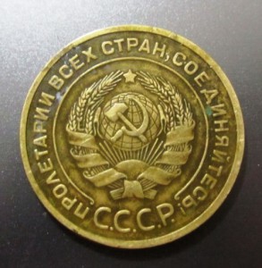 5 копеек 1935 г.  (Старый тип).
