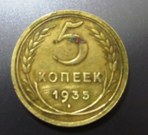 5 копеек 1935 г.  (Старый тип).