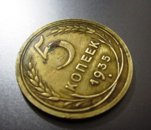 5 копеек 1935 г.  (Старый тип).