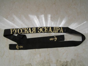 Лента на бескозырку Русская Эскадра.