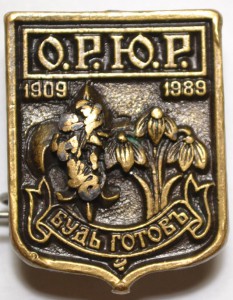 Эмиграция ОРЮР