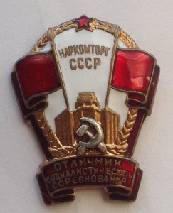 ОСС НАРКОМТОРГ