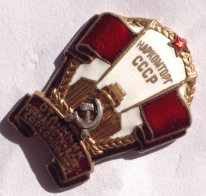 ОСС НАРКОМТОРГ