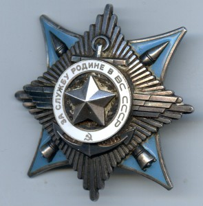 За Службу Родине в ВС СССР 3 ст. с документом 1978 год