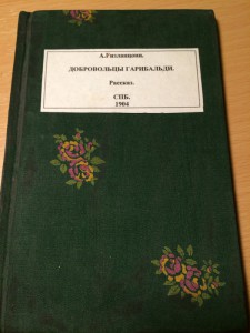Гарибальди