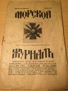 морской журнал - эммиграционный  журнал