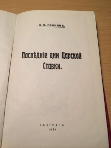 Последние дни царской ставки