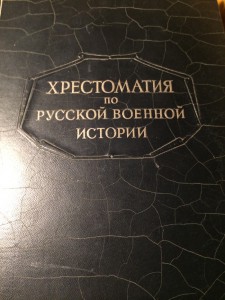 Хрестоматия по военной истории