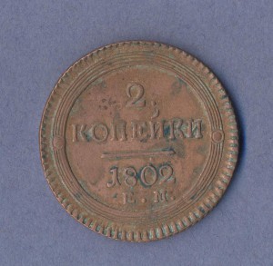 2 копейки 1802г.(Е.М).