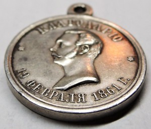 Медаль «За труды по освобождению крестьян». 1861г.