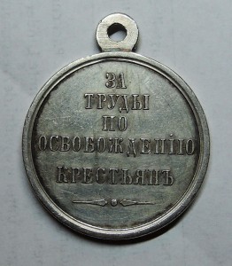 Медаль «За труды по освобождению крестьян». 1861г.